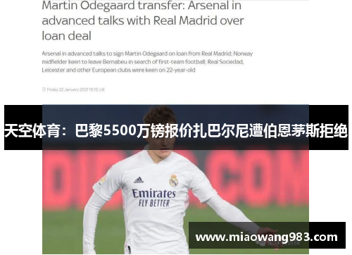 天空体育：巴黎5500万镑报价扎巴尔尼遭伯恩茅斯拒绝