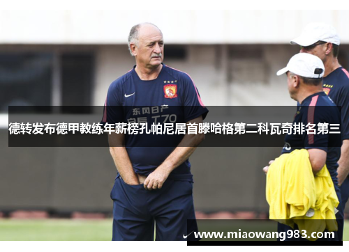 德转发布德甲教练年薪榜孔帕尼居首滕哈格第二科瓦奇排名第三
