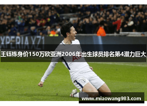王钰栋身价150万欧亚洲2006年出生球员排名第4潜力巨大