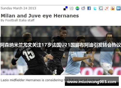 阿森纳米兰尤文关注17岁法国U21国脚布阿迪引发转会热议