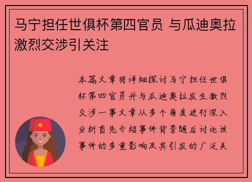 马宁担任世俱杯第四官员 与瓜迪奥拉激烈交涉引关注