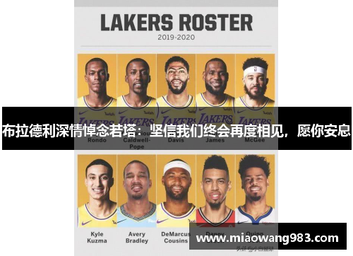 布拉德利深情悼念若塔：坚信我们终会再度相见，愿你安息