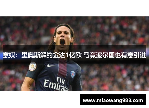 意媒：里奥斯解约金达1亿欧 马竞波尔图也有意引进