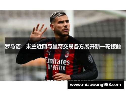 罗马诺：米兰近期与里奇交易各方展开新一轮接触