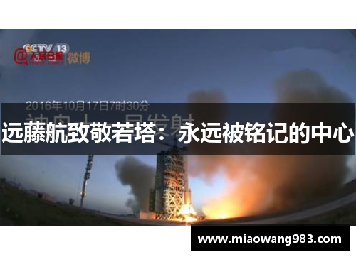 远藤航致敬若塔：永远被铭记的中心