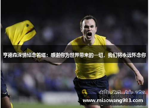 亨德森深情悼念若塔：感谢你为世界带来的一切，我们将永远怀念你