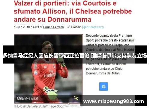 多纳鲁马经纪人回应伤害穆西亚拉言论 理解诺伊尔支持队友立场