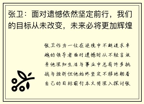 张卫：面对遗憾依然坚定前行，我们的目标从未改变，未来必将更加辉煌