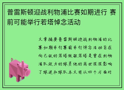 普雷斯顿迎战利物浦比赛如期进行 赛前可能举行若塔悼念活动