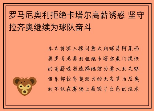 罗马尼奥利拒绝卡塔尔高薪诱惑 坚守拉齐奥继续为球队奋斗