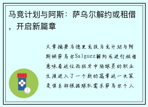 马竞计划与阿斯：萨乌尔解约或租借，开启新篇章