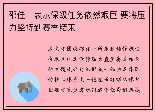 邵佳一表示保级任务依然艰巨 要将压力坚持到赛季结束