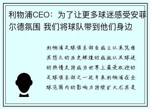 利物浦CEO：为了让更多球迷感受安菲尔德氛围 我们将球队带到他们身边