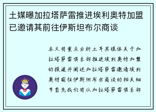 土媒曝加拉塔萨雷推进埃利奥特加盟已邀请其前往伊斯坦布尔商谈