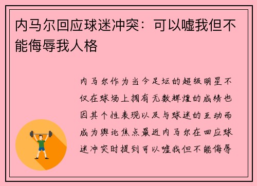 内马尔回应球迷冲突：可以嘘我但不能侮辱我人格