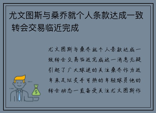尤文图斯与桑乔就个人条款达成一致 转会交易临近完成