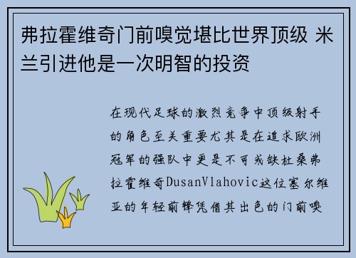 弗拉霍维奇门前嗅觉堪比世界顶级 米兰引进他是一次明智的投资