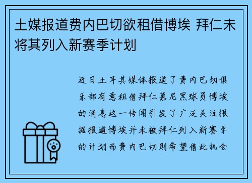 土媒报道费内巴切欲租借博埃 拜仁未将其列入新赛季计划