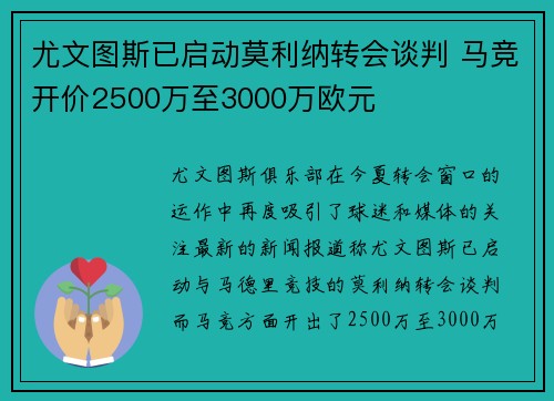 尤文图斯已启动莫利纳转会谈判 马竞开价2500万至3000万欧元
