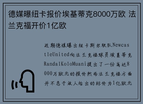 德媒曝纽卡报价埃基蒂克8000万欧 法兰克福开价1亿欧
