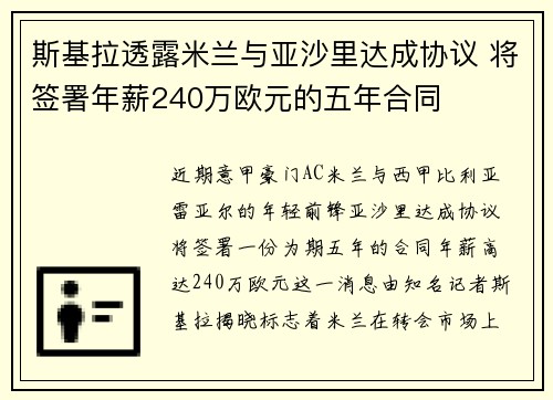 斯基拉透露米兰与亚沙里达成协议 将签署年薪240万欧元的五年合同