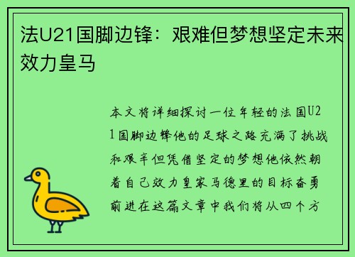 法U21国脚边锋：艰难但梦想坚定未来效力皇马