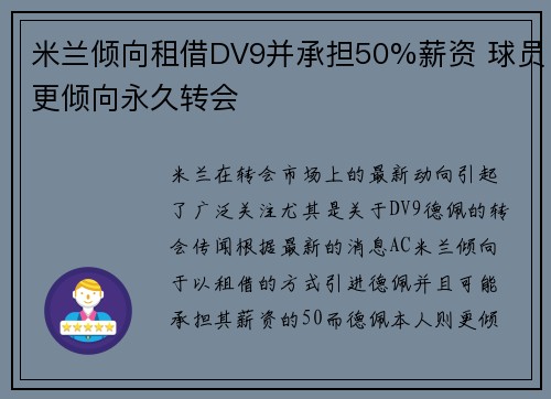 米兰倾向租借DV9并承担50%薪资 球员更倾向永久转会