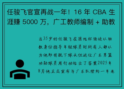 任骏飞官宣再战一年！16 年 CBA 生涯赚 5000 万，广工教师编制 + 助教双轨制曝光