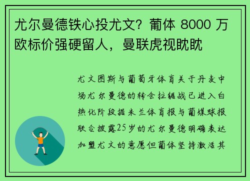 尤尔曼德铁心投尤文？葡体 8000 万欧标价强硬留人，曼联虎视眈眈