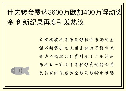 佳夫转会费达3600万欧加400万浮动奖金 创新纪录再度引发热议