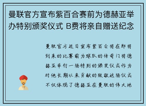 曼联官方宣布紫百合赛前为德赫亚举办特别颁奖仪式 B费将亲自赠送纪念礼物
