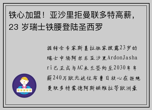 铁心加盟！亚沙里拒曼联多特高薪，23 岁瑞士铁腰登陆圣西罗
