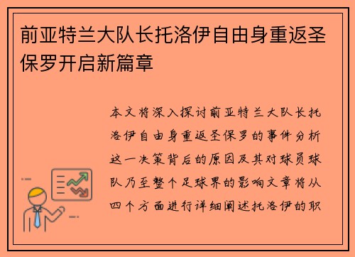 前亚特兰大队长托洛伊自由身重返圣保罗开启新篇章
