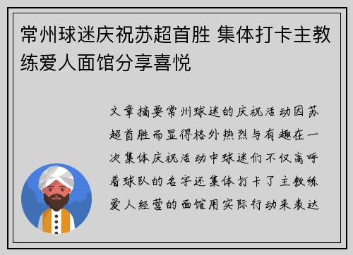 常州球迷庆祝苏超首胜 集体打卡主教练爱人面馆分享喜悦