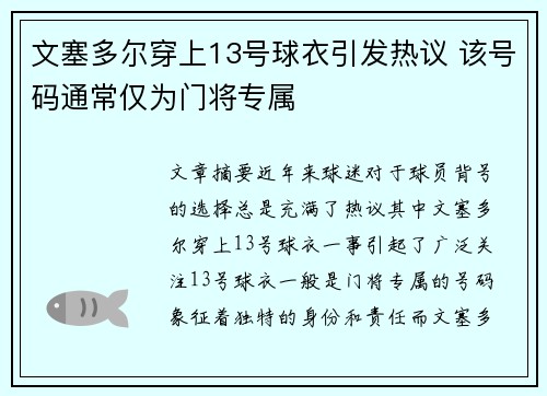 文塞多尔穿上13号球衣引发热议 该号码通常仅为门将专属