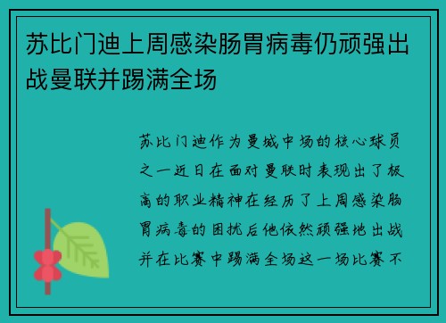苏比门迪上周感染肠胃病毒仍顽强出战曼联并踢满全场