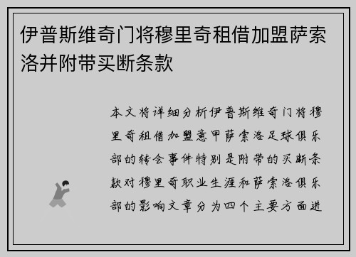伊普斯维奇门将穆里奇租借加盟萨索洛并附带买断条款
