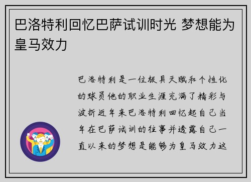 巴洛特利回忆巴萨试训时光 梦想能为皇马效力
