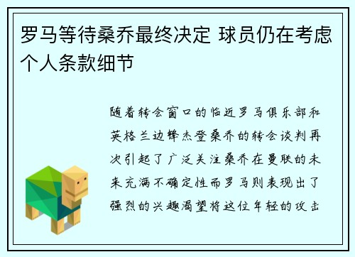 罗马等待桑乔最终决定 球员仍在考虑个人条款细节