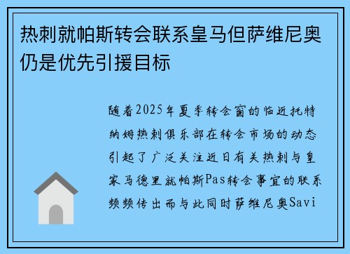 热刺就帕斯转会联系皇马但萨维尼奥仍是优先引援目标