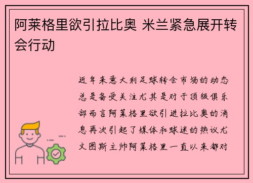 阿莱格里欲引拉比奥 米兰紧急展开转会行动