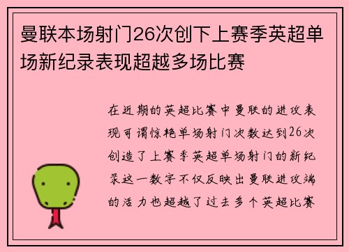曼联本场射门26次创下上赛季英超单场新纪录表现超越多场比赛