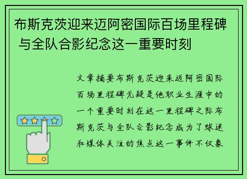 布斯克茨迎来迈阿密国际百场里程碑 与全队合影纪念这一重要时刻
