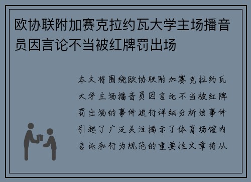 欧协联附加赛克拉约瓦大学主场播音员因言论不当被红牌罚出场