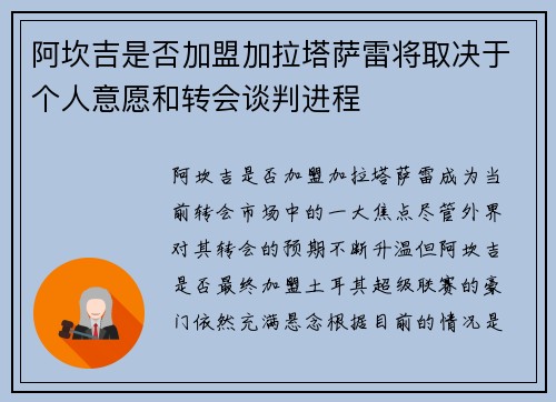 阿坎吉是否加盟加拉塔萨雷将取决于个人意愿和转会谈判进程