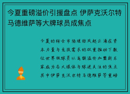 今夏重磅溢价引援盘点 伊萨克沃尔特马德维萨等大牌球员成焦点