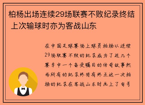 柏杨出场连续29场联赛不败纪录终结 上次输球时亦为客战山东