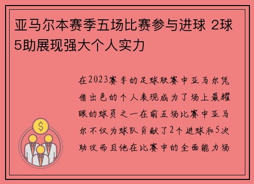 亚马尔本赛季五场比赛参与进球 2球5助展现强大个人实力