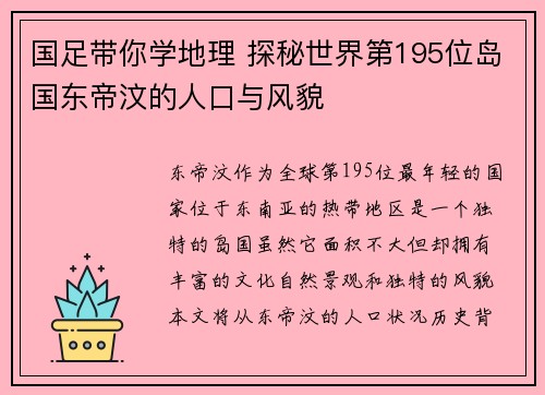 国足带你学地理 探秘世界第195位岛国东帝汶的人口与风貌