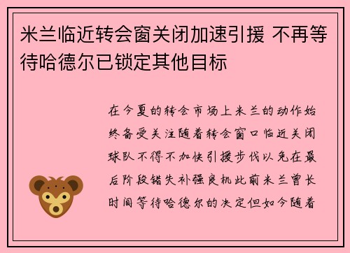 米兰临近转会窗关闭加速引援 不再等待哈德尔已锁定其他目标